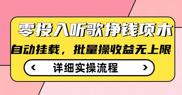 听歌挣钱薅羊毛小项目，自动批量操作，零门槛无需任何投入-精品虚拟资源库