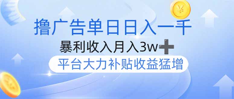撸广告躺赚，单设备日入1000+，月入3w+，今年最强撸广告上线-精品虚拟资源库