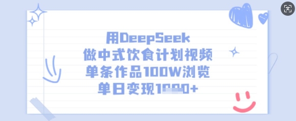 用DeepSeek做中式饮食计划视频，单条作品100W浏览，单日变现多张-精品虚拟资源库