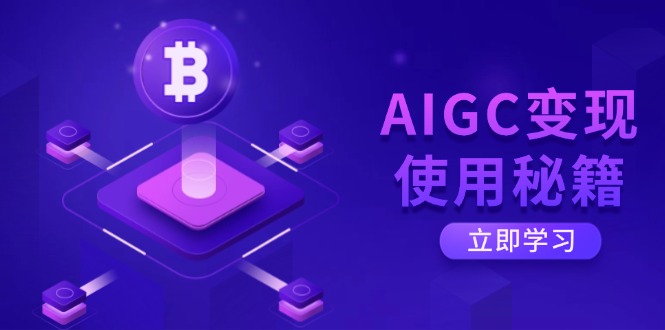 AIGC变现使用秘籍：从了解ChatGPT底层逻辑开始，开启高效智能之旅-精品虚拟资源库