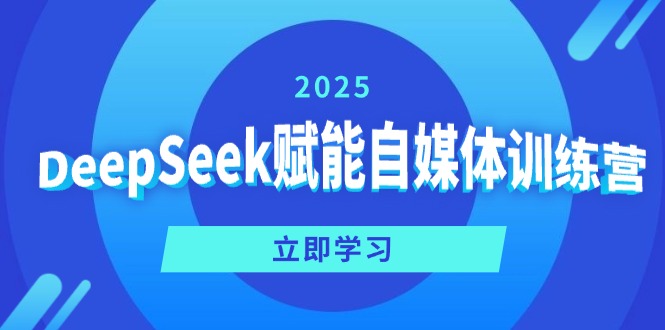 DeepSeek赋能自媒体训练营，定位、变现、爆文全攻略！-精品虚拟资源库