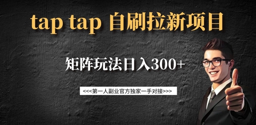 taptap拉新自刷项目，一个新用户14元，矩阵玩法日入300+-精品虚拟资源库