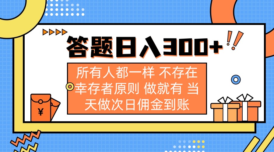 答题日入300+ 所有人都一样 不存在幸存者原则 做就有 当天做次日佣金到账-精品虚拟资源库