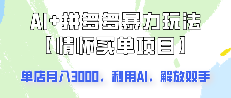 AI+拼多多暴力组合，情怀买单项目玩法揭秘！单店3000+，可矩阵操作！-精品虚拟资源库
