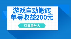游戏自动搬砖，单号收益200元，可批量放大-精品虚拟资源库
