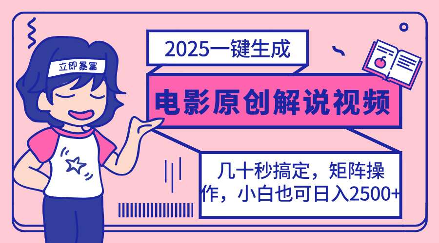 2025最新一键生成原创电影解说视频，小白也可无脑矩阵操作，一天几分钟…-精品虚拟资源库