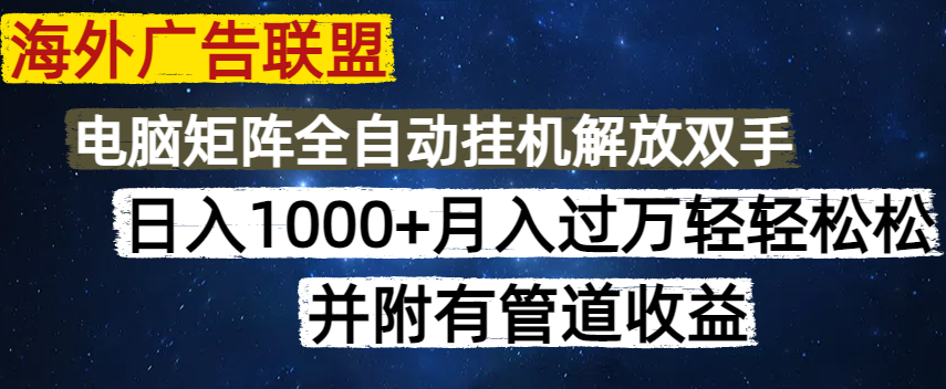 海外广告联盟每天几分钟日入1000+无脑操作，可矩阵并附有管道收益-精品虚拟资源库