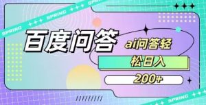 百度ai问答，人人可操作，日入2张-精品虚拟资源库