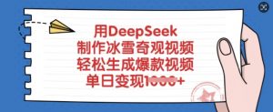 用DeepSeek制作冰雪奇观视频，轻松生成爆款视频，单日变现多张-精品虚拟资源库