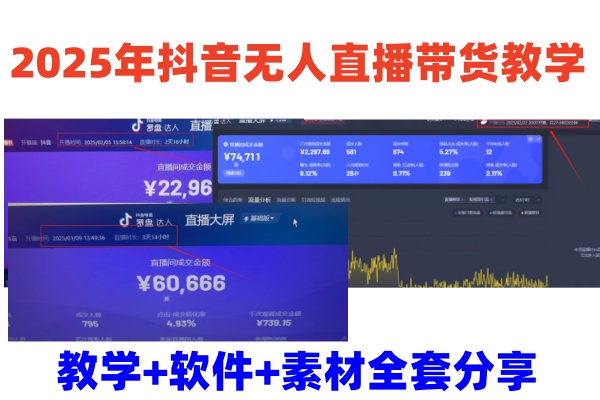 2025年抖音无人直播带货教学，从0到1全程干货快速撸金-精品虚拟资源库