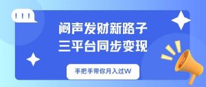 闷声发财新路子!三平台同步变现,手把手带你月入过W-精品虚拟资源库
