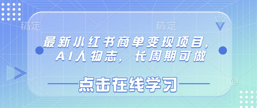 最新小红书商单变现项目，AI人物志，长周期可做-精品虚拟资源库