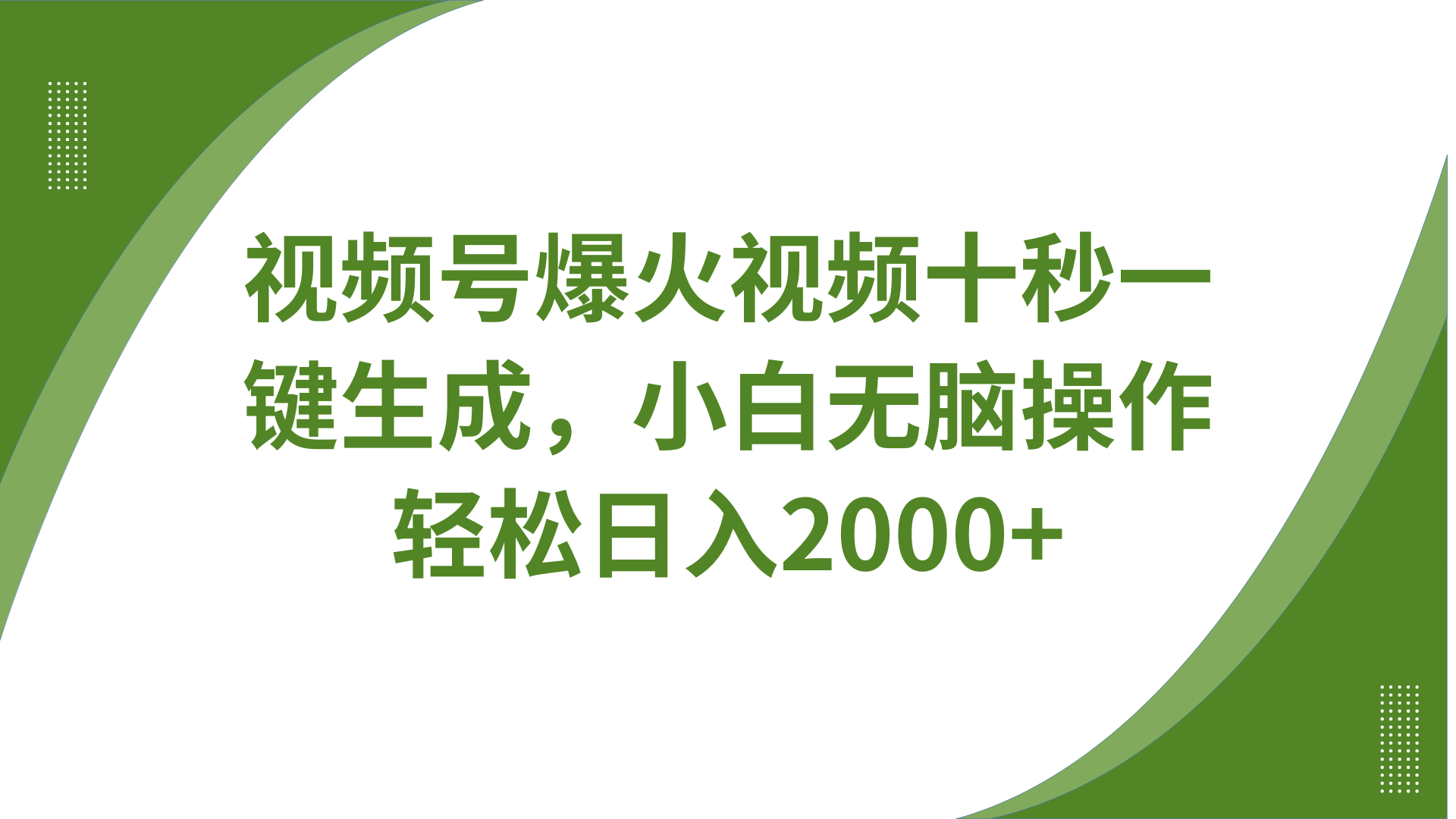 视频号爆火视频十秒一键生成，无需剪辑，带音频字幕多平台同步发送，轻松日入2000+-精品虚拟资源库