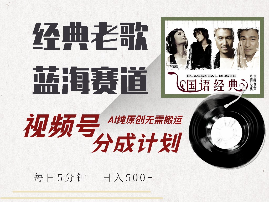 视频号经典老歌赛道，靠视频号分成计划收益拿到手软，AI纯原创、无脑搬…-精品虚拟资源库