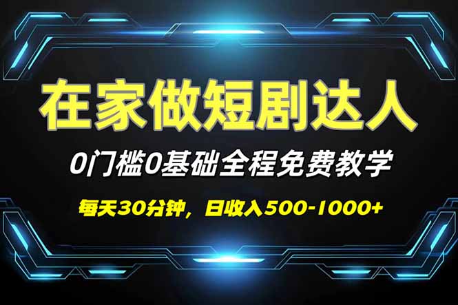 短剧代发，0基础0费用，全程免费教学，日入500-1000+-精品虚拟资源库