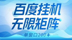 百度挂机项目，可矩阵无限多开，羊毛无限薅，无脑操作长期稳定-精品虚拟资源库