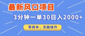 最新短剧项目操作，3分钟一单30。日入2000左右，零成本，无脑操作。-精品虚拟资源库