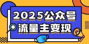 2025公众号流量主变现，0成本启动，AI产文，小绿书搬砖全攻略！-精品虚拟资源库