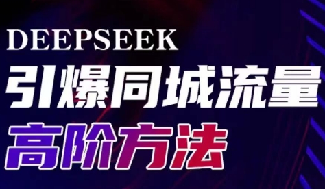 雨老师·Deepseek引爆同城引流高阶玩法-精品虚拟资源库
