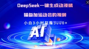 Deepseek一键生成动漫橘猫参加运动会的视频，小白3小时狂收多张-精品虚拟资源库
