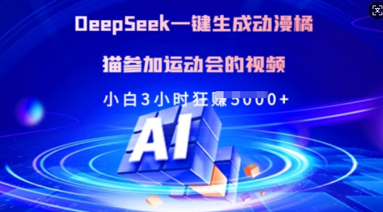 Deepseek一键生成动漫橘猫参加运动会的视频，小白3小时狂收多张-精品虚拟资源库