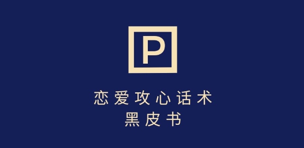 靠分手挽回话术，一条作品变现上千，不会聊天也能做，7天重启有效对话-精品虚拟资源库