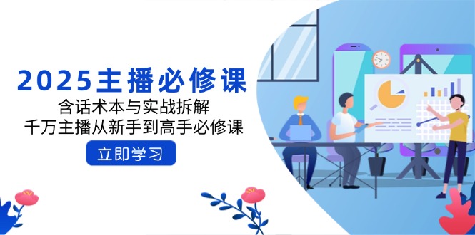 2025主播必修课：含话术本与实战拆解，千万主播从新手到高手必修课-精品虚拟资源库