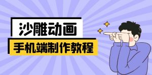 手机端沙雕动画制作教程：涵盖软件操作、文案创作、美术设计、动作衔接等-精品虚拟资源库
