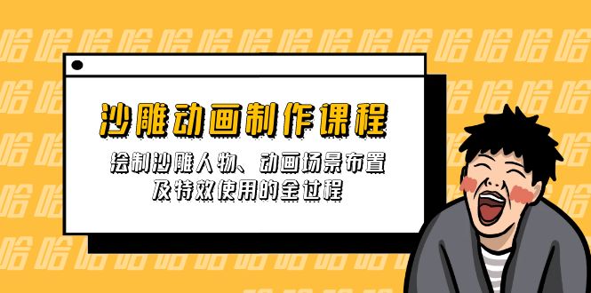 沙雕动画制作课程：绘制沙雕人物、动画场景布置及特效使用的全过程-精品虚拟资源库