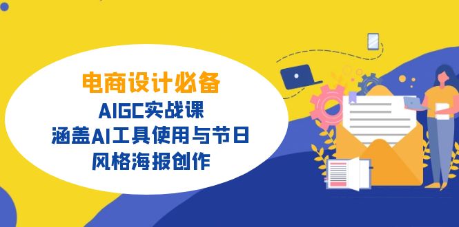 电商设计必备！AIGC实战课，涵盖AI工具使用与节日、风格海报创作-精品虚拟资源库