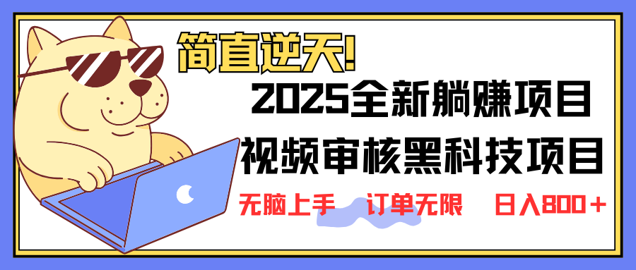 2025 全新视频审核黑科技项目登场，新手小白无脑上手5秒闭眼出单，订单…-精品虚拟资源库