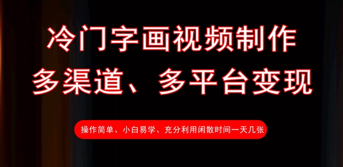 冷门字画视频制作，多渠道、多平台变现，一天几张-精品虚拟资源库