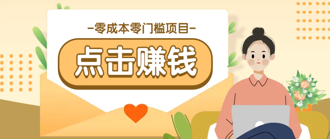 零成本零门槛B站赚钱玩法，转发视频有点击就有收益，被动月收入千元-精品虚拟资源库