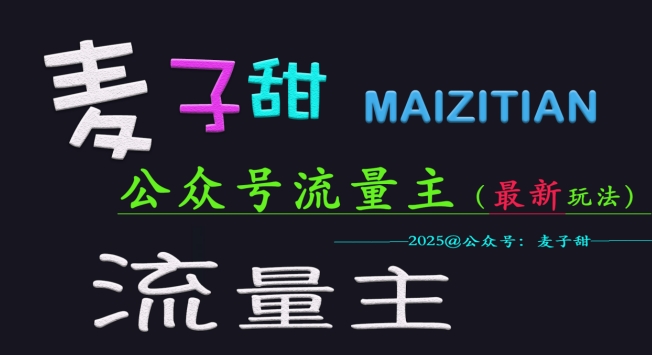 麦子甜2025公众号流量主全网最新玩法核心，手把手教学，成熟稳定，收益有保障-精品虚拟资源库