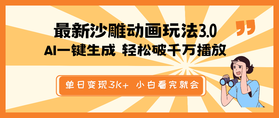 最新沙雕动画玩法，AI一键生成，条条原创 轻松破千万播放，单日变现3K+…-精品虚拟资源库