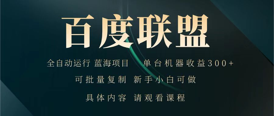 百度联盟 全自动运行 运行稳定 单机300+ 项目稳定 新手 小白可做-精品虚拟资源库