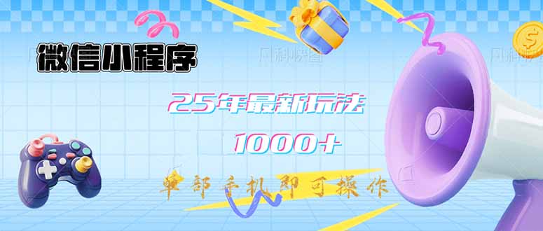 微信小程序-25年最新教学日入1000+最新玩法–单部手机即可操作，做就…-精品虚拟资源库