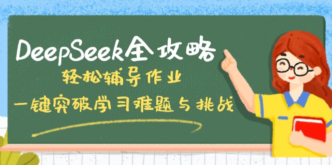 DeepSeek全攻略，轻松辅导作业，一键突破学习难题与挑战！-精品虚拟资源库