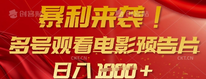 暴利来袭，多号观看电影预告片，可以批量可矩阵，日入多张-精品虚拟资源库