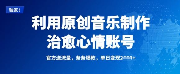 利用原创音乐制作治愈心情账号，条条爆款，单日变现多张-精品虚拟资源库