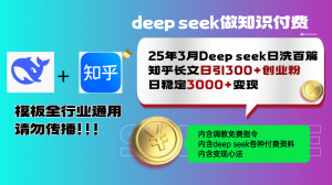 25年3月最新Deep seek日洗百篇知乎长文日引300+创业粉，日稳定3000+变...-精品虚拟资源库