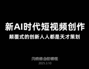 AI新时代短视频创作2025年3月新课，​颠覆式的创新人人都是天才策划-精品虚拟资源库