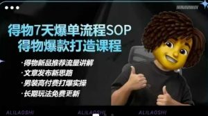 得物电商【合集】得物选品逻辑、细节优化、定价、爆款打造，7天打爆单品SOP，细致教学等-精品虚拟资源库