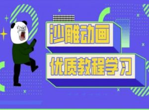 沙雕动画教学-抖音短视频熊猫人制作教程-精品虚拟资源库