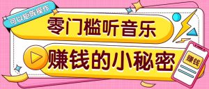 操作简单无门槛的音乐推广项目，一单/5元。可以矩阵操作，收益无上限！-精品虚拟资源库