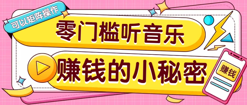 操作简单无门槛的音乐推广项目，一单/5元。可以矩阵操作，收益无上限！-精品虚拟资源库