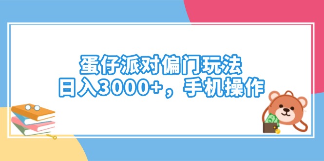 蛋仔派对偏门玩法，日入3000+，手机操作-精品虚拟资源库