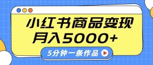 小红书字幕作品玩法，商单变现月入5000+，5分钟一条作品-精品虚拟资源库