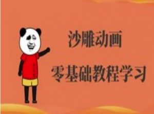 沙雕动画制作课程-沙雕人物动画教程-精品虚拟资源库