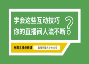 淘宝直播必备直播间互动技巧，掌握这些方法下一个头部主播就是你-精品虚拟资源库
